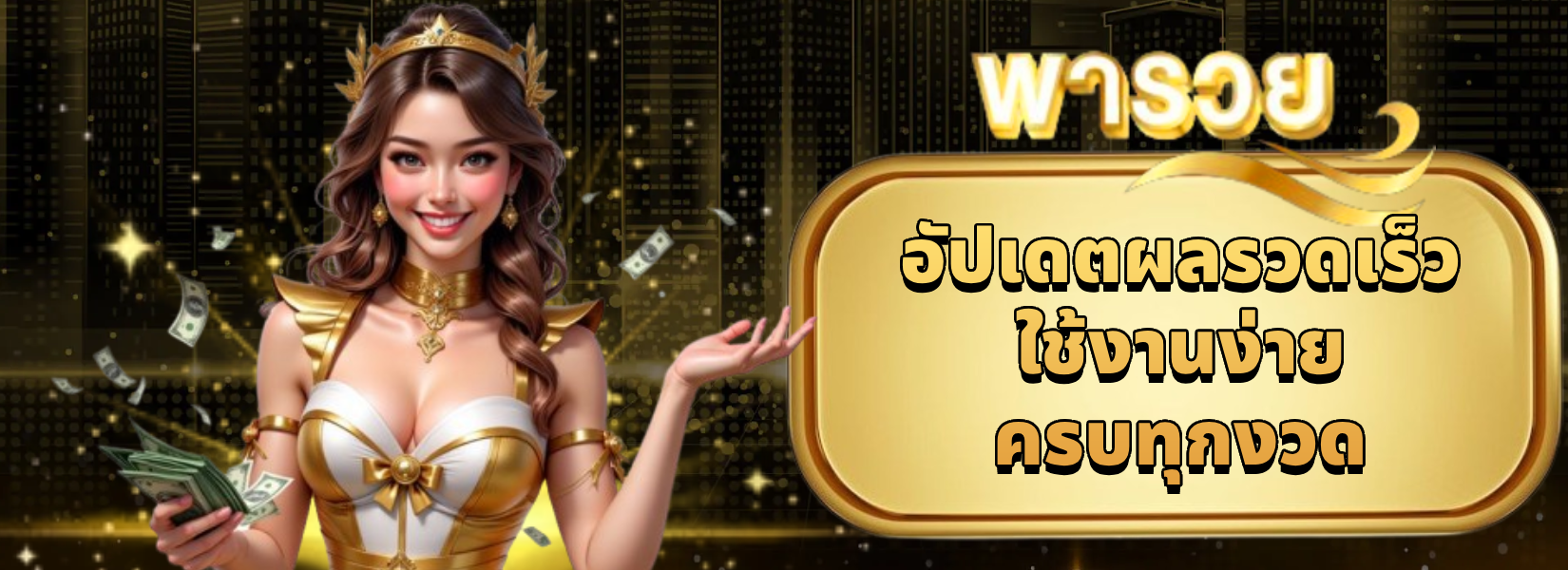 เว็บ หวย พา รวย
