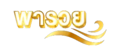 เว็บ หวย พา รวย - logo